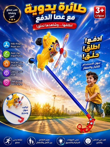 طائرة يدوية مع عصا الدفع